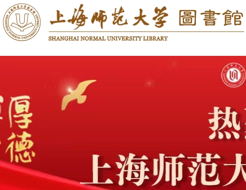 上海师范大学图书馆