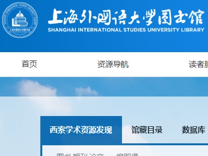 上海外国语大学图书馆
