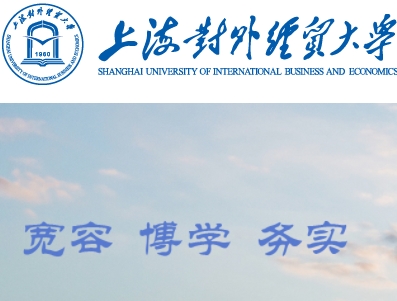 上海对外经贸大学图书馆