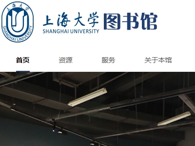 上海大学图书馆