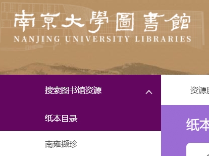 南京大学图书馆