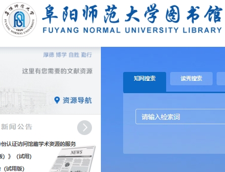 阜阳师范大学图书馆