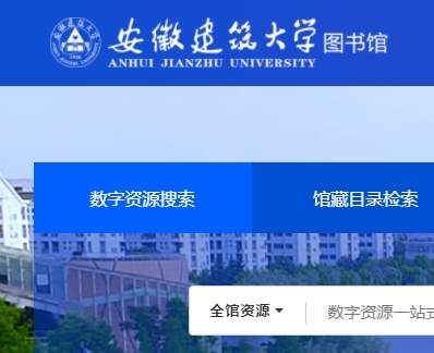 安徽建筑大学图书馆