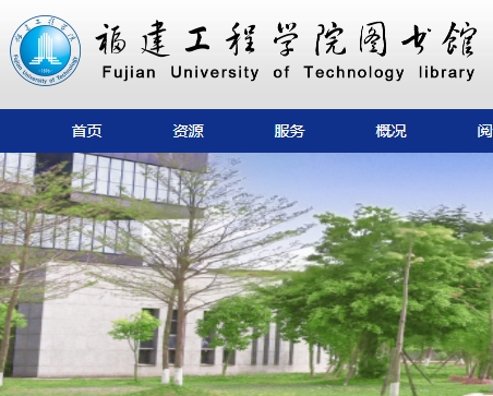 福建工程学院图书馆