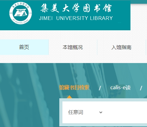 集美大学图书馆