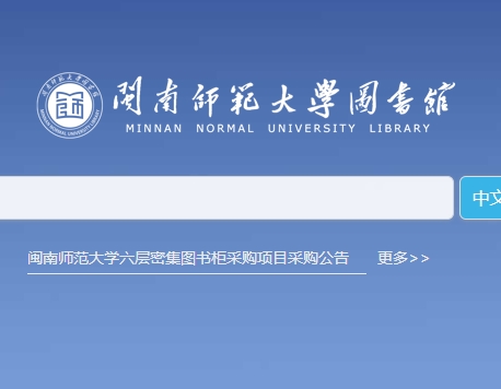 闽南师范大学图书馆