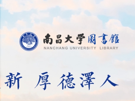 南昌大学图书馆