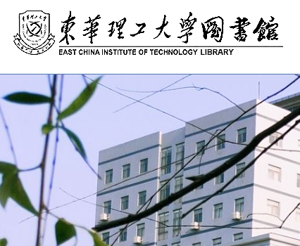 东华理工大学图书馆