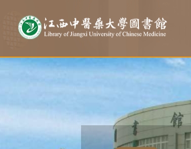 江西中医药大学图书馆