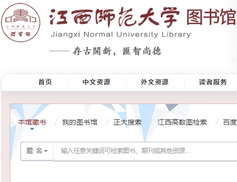 江西师范大学图书馆