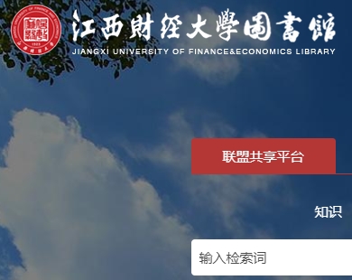 江西财经大学图书馆