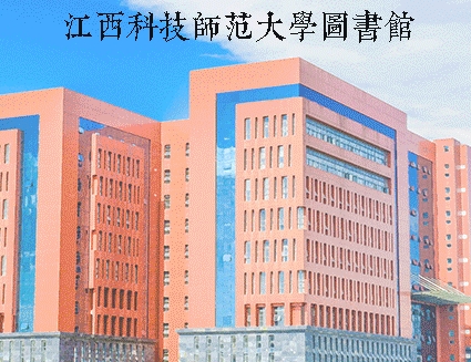 江西科技师范大学图书馆