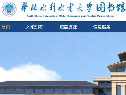 华北水利水电大学图书馆