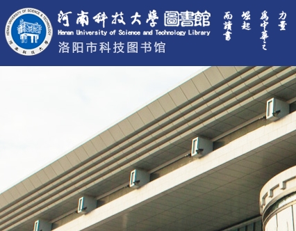 河南科技大学图书馆