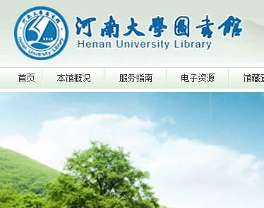 河南大学图书馆