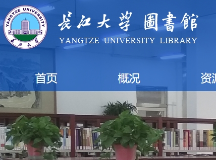 长江大学图书馆