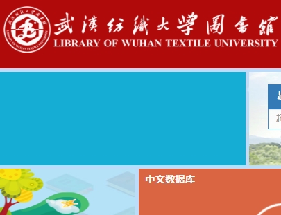 武汉纺织大学图书馆