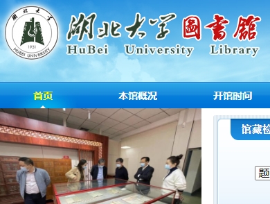 湖北大学图书馆