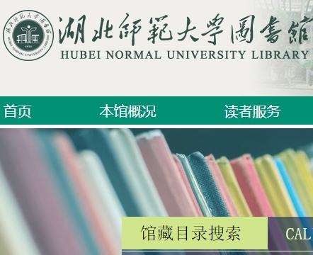 湖北师范大学图书馆