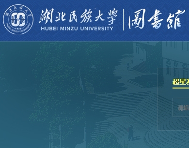 湖北民族大学图书馆