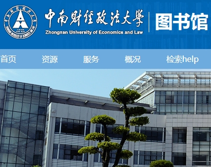 中南财经政法大学图书馆