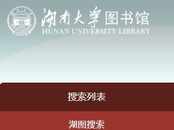 湖南大学图书馆