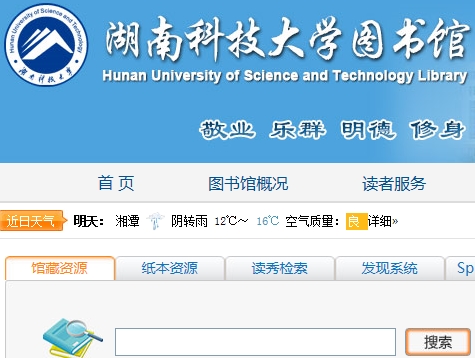 湖南科技大学图书馆