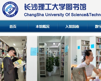 长沙理工大学图书馆