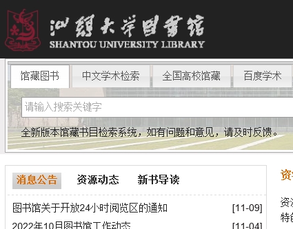 汕头大学图书馆