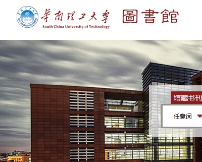 华南理工大学图书馆