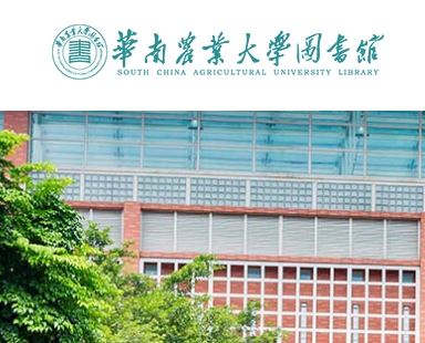 华南农业大学图书馆