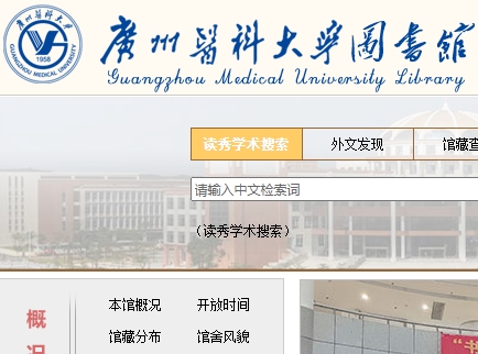 广州医科大学图书馆