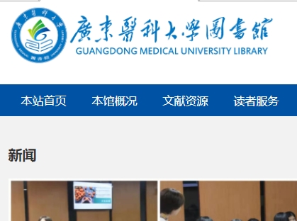 广东医科大学图书馆