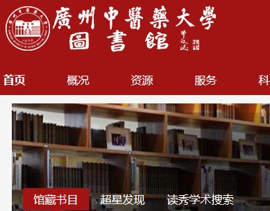 广州中医药大学图书馆