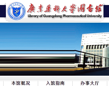 广东药科大学图书馆