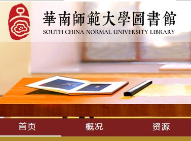 华南师范大学图书馆