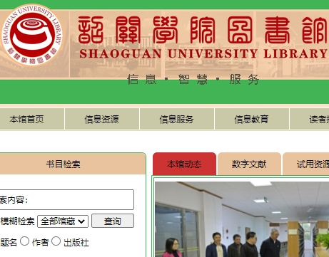 韶关学院图书馆