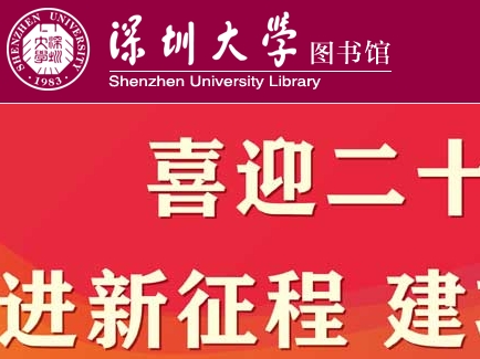 深圳大学图书馆