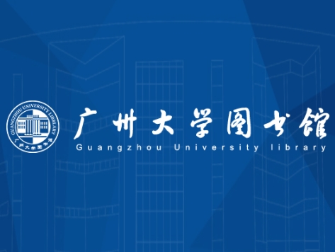 广州大学图书馆