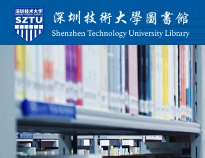 深圳技术大学图书馆