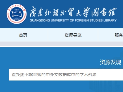 广东外语外贸大学图书馆