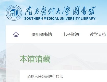 南方医科大学图书馆