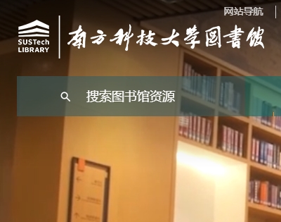 南方科技大学图书馆