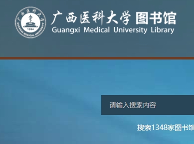 广西医科大学图书馆