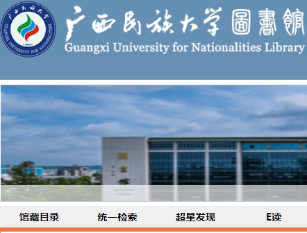 广西民族大学图书馆