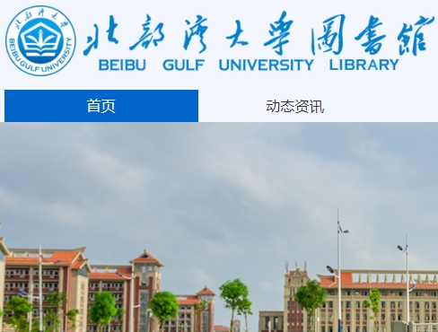 北部湾大学图书馆