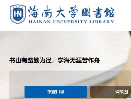 海南大学图书馆