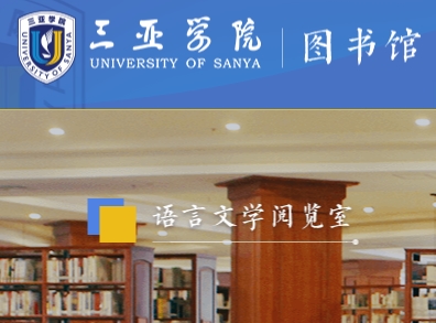 三亚学院图书馆