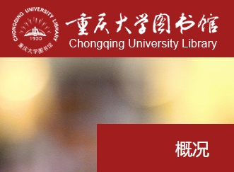 重庆大学图书馆