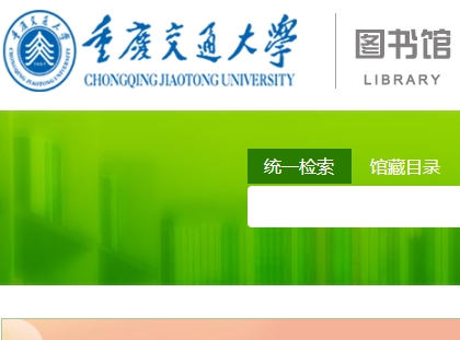 重庆交通大学图书馆